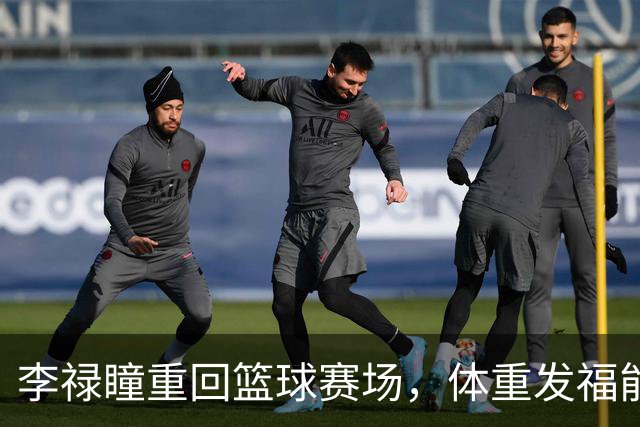 李禄瞳重回篮球赛场，体重发福能否助力江苏队冲击季后赛？